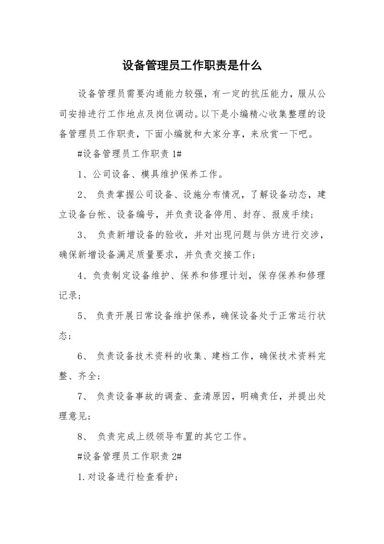 办公文秘_设备管理员工作职责是什么