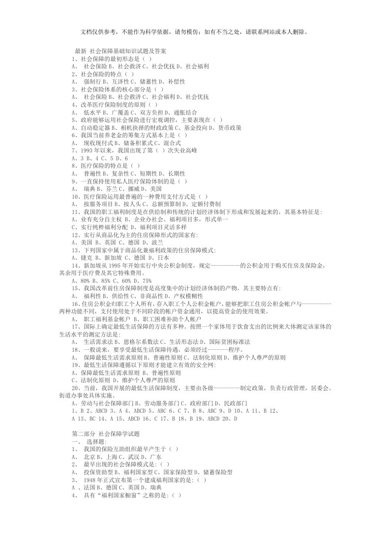 2020年社会保障基础知识试题及答案资料