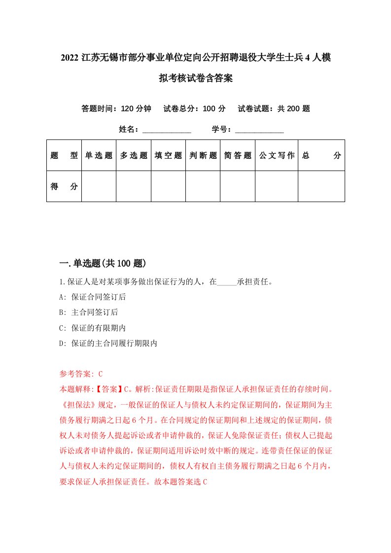 2022江苏无锡市部分事业单位定向公开招聘退役大学生士兵4人模拟考核试卷含答案8