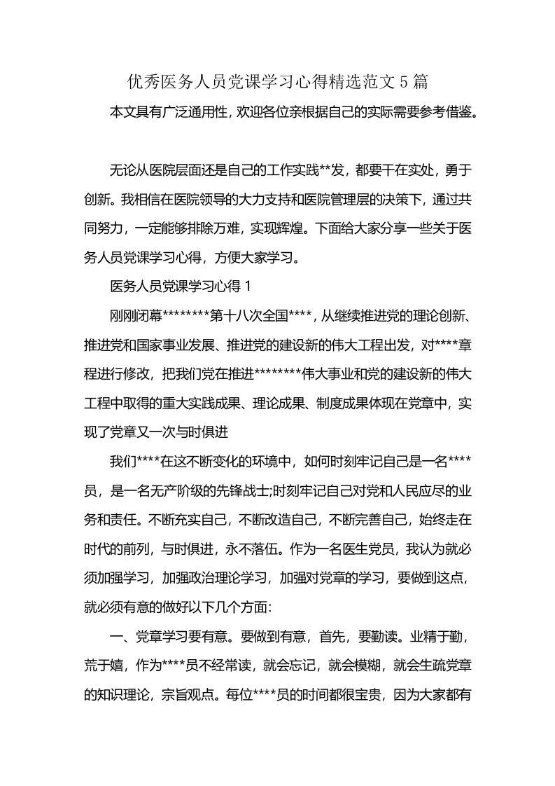 优秀医务人员党课学习心得精选范文5篇