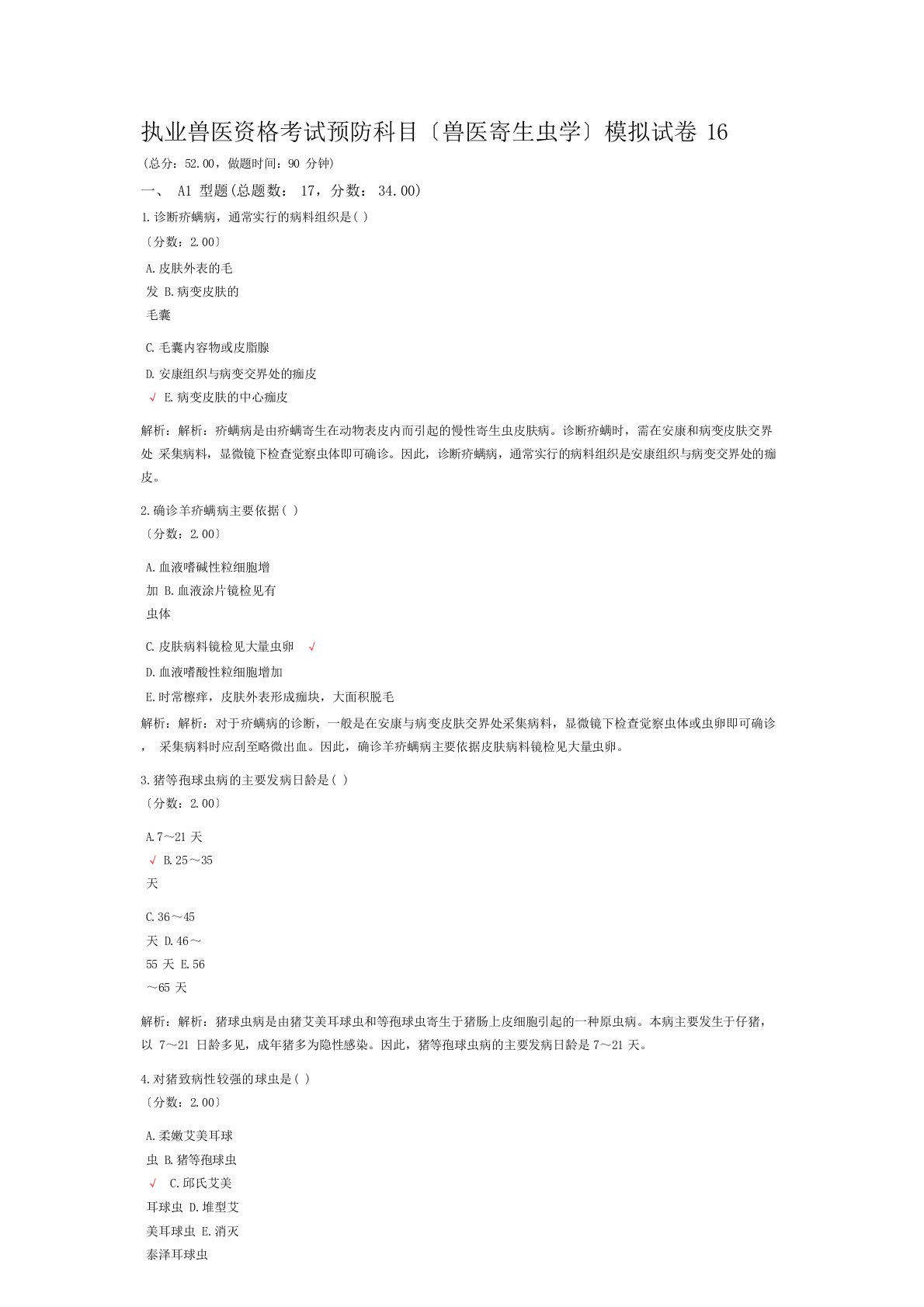 执业兽医资格考试预防科目兽医寄生虫学模拟试卷