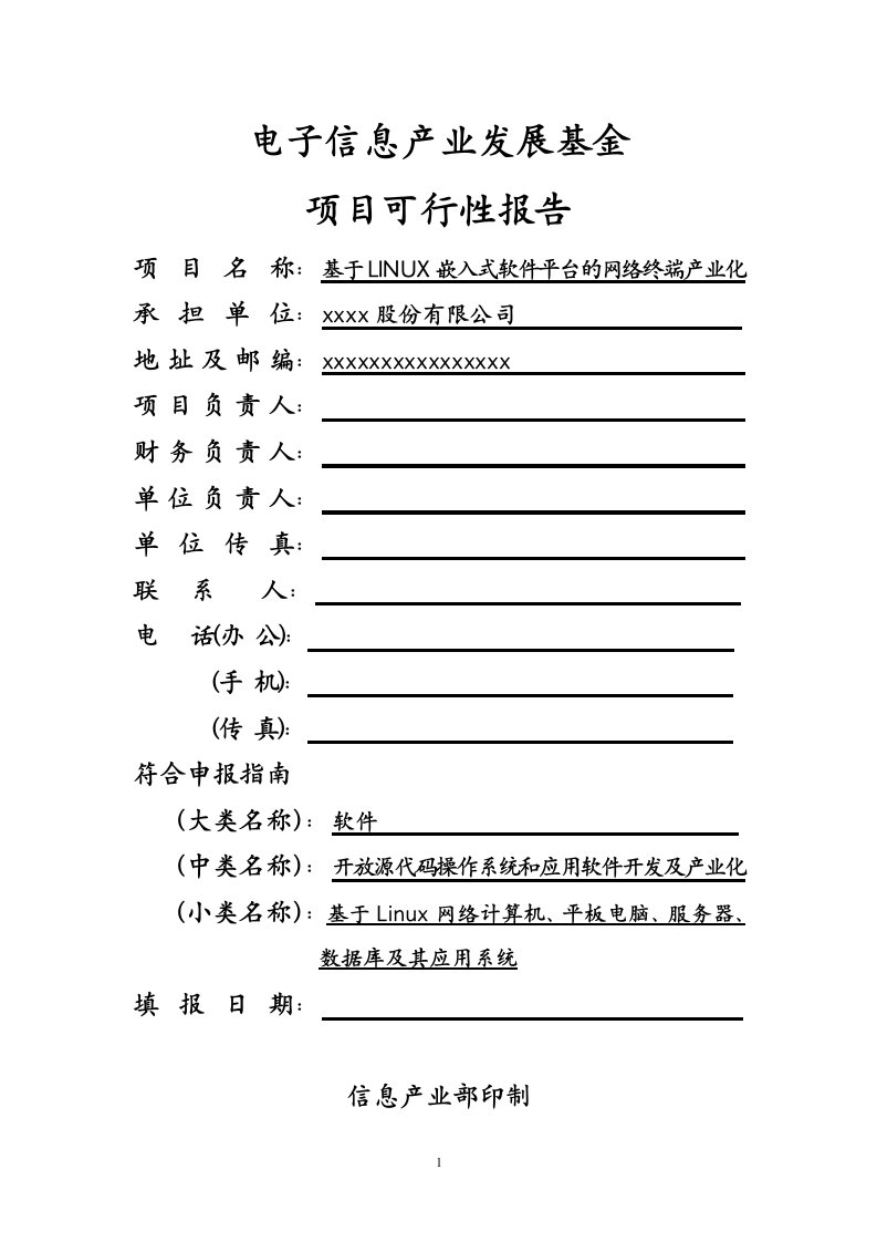 基于LINUX嵌入式软件平台的网络终端产业化-电子信息产业发展基金项目可行性报告