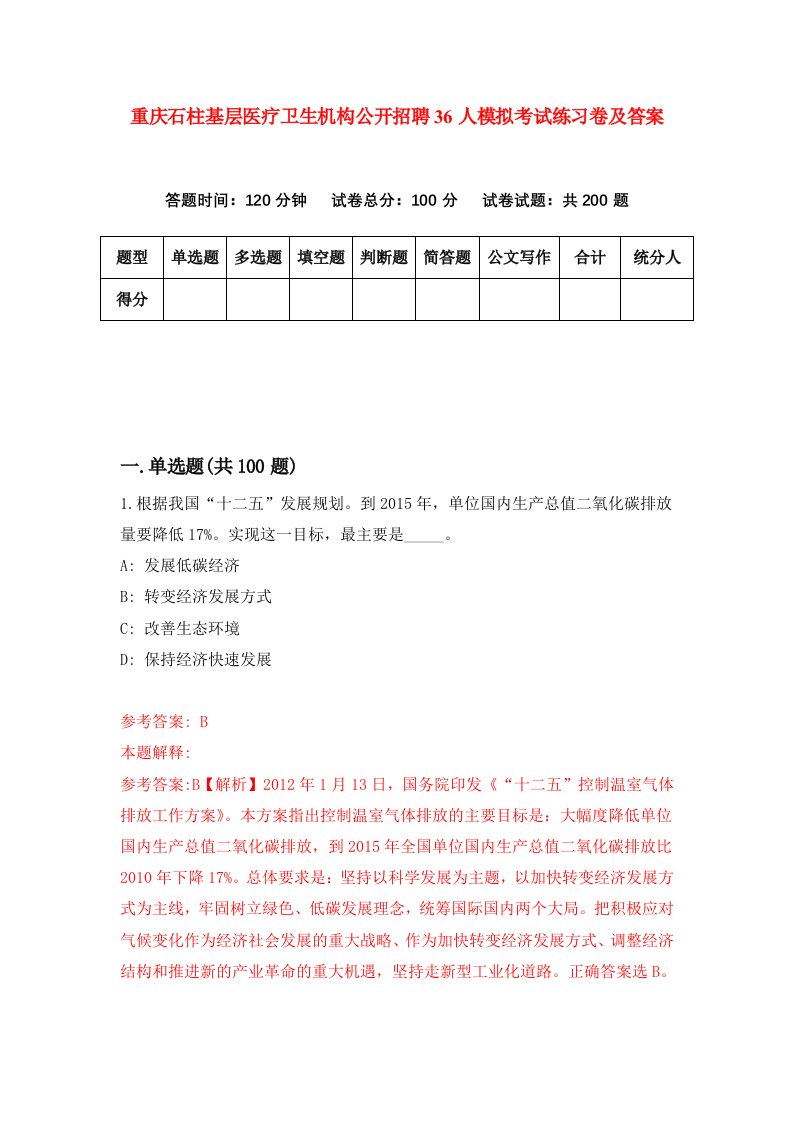 重庆石柱基层医疗卫生机构公开招聘36人模拟考试练习卷及答案第3套