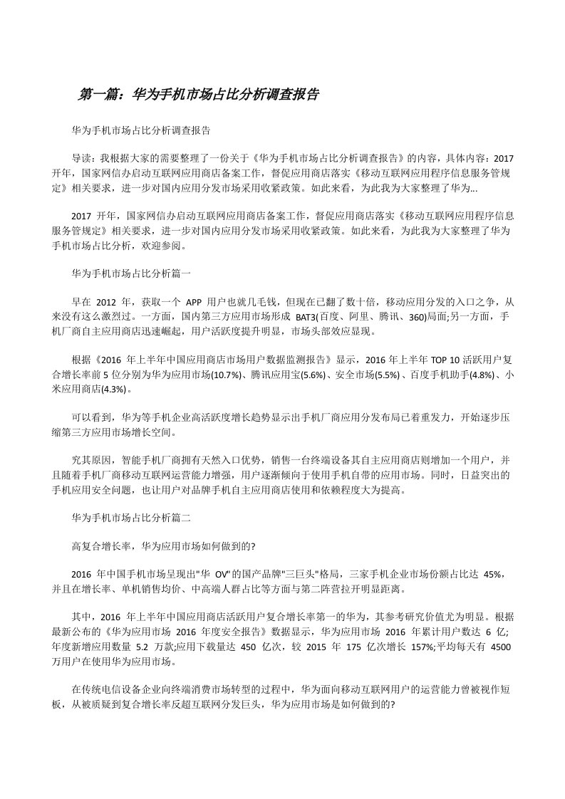 华为手机市场占比分析调查报告[精选五篇][修改版]