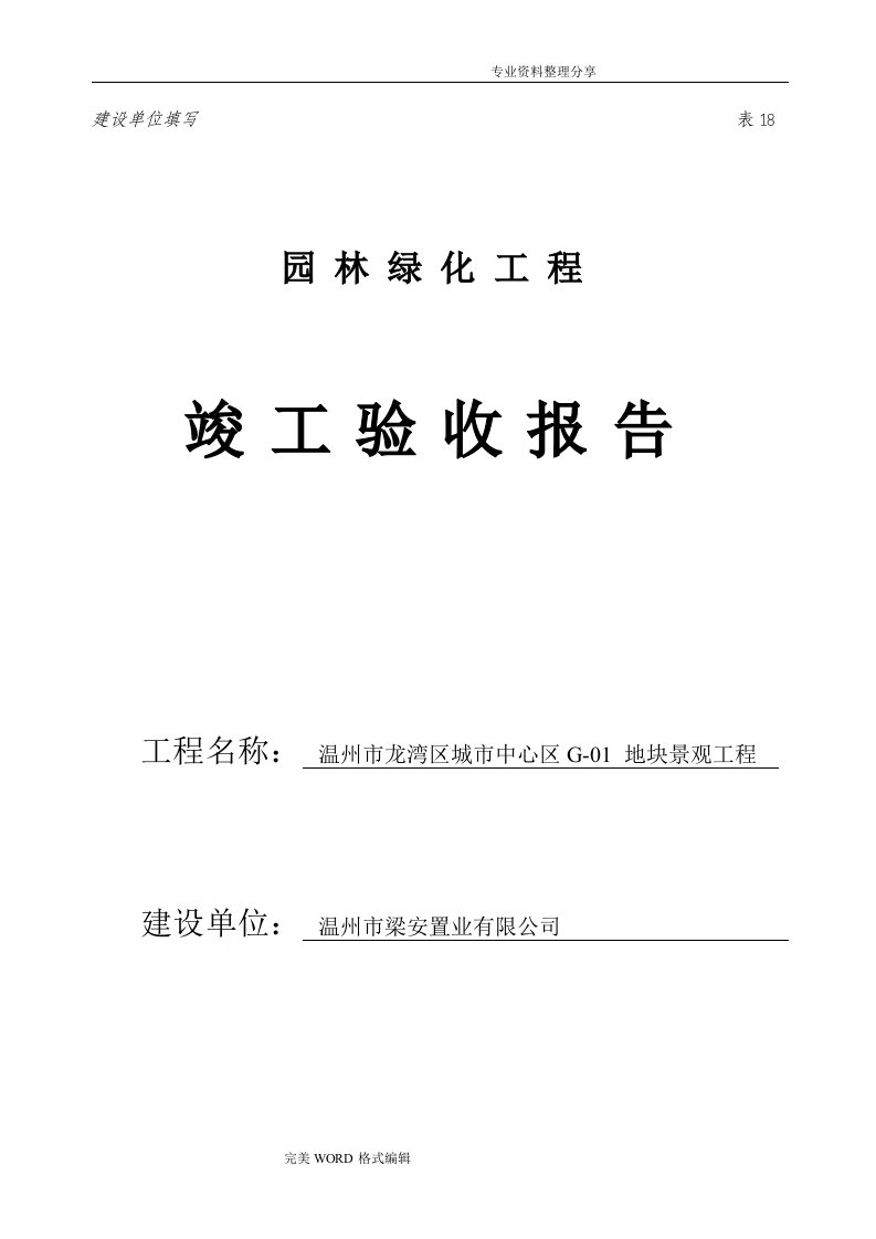 园林绿化工程竣工验收报告[建设单位]