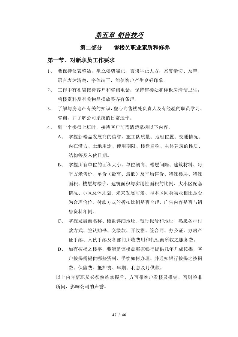 销售技巧之售楼员职业素质和修养