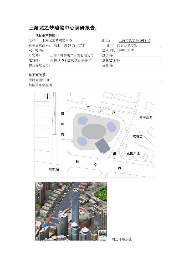 商业中心实例调研提纲中山公园龙之梦