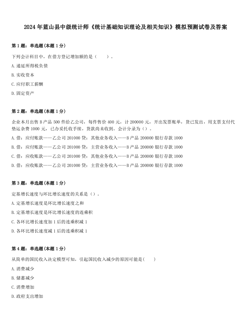 2024年蓝山县中级统计师《统计基础知识理论及相关知识》模拟预测试卷及答案