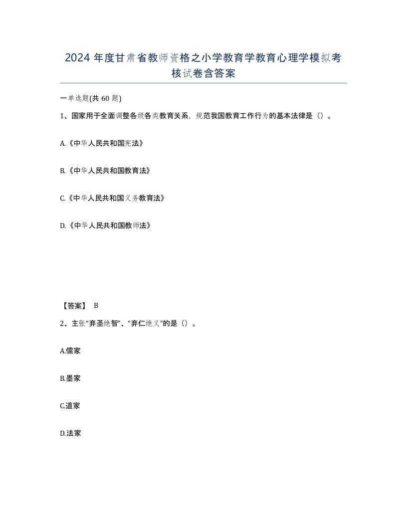 2024年度甘肃省教师资格之小学教育学教育心理学模拟考核试卷含答案