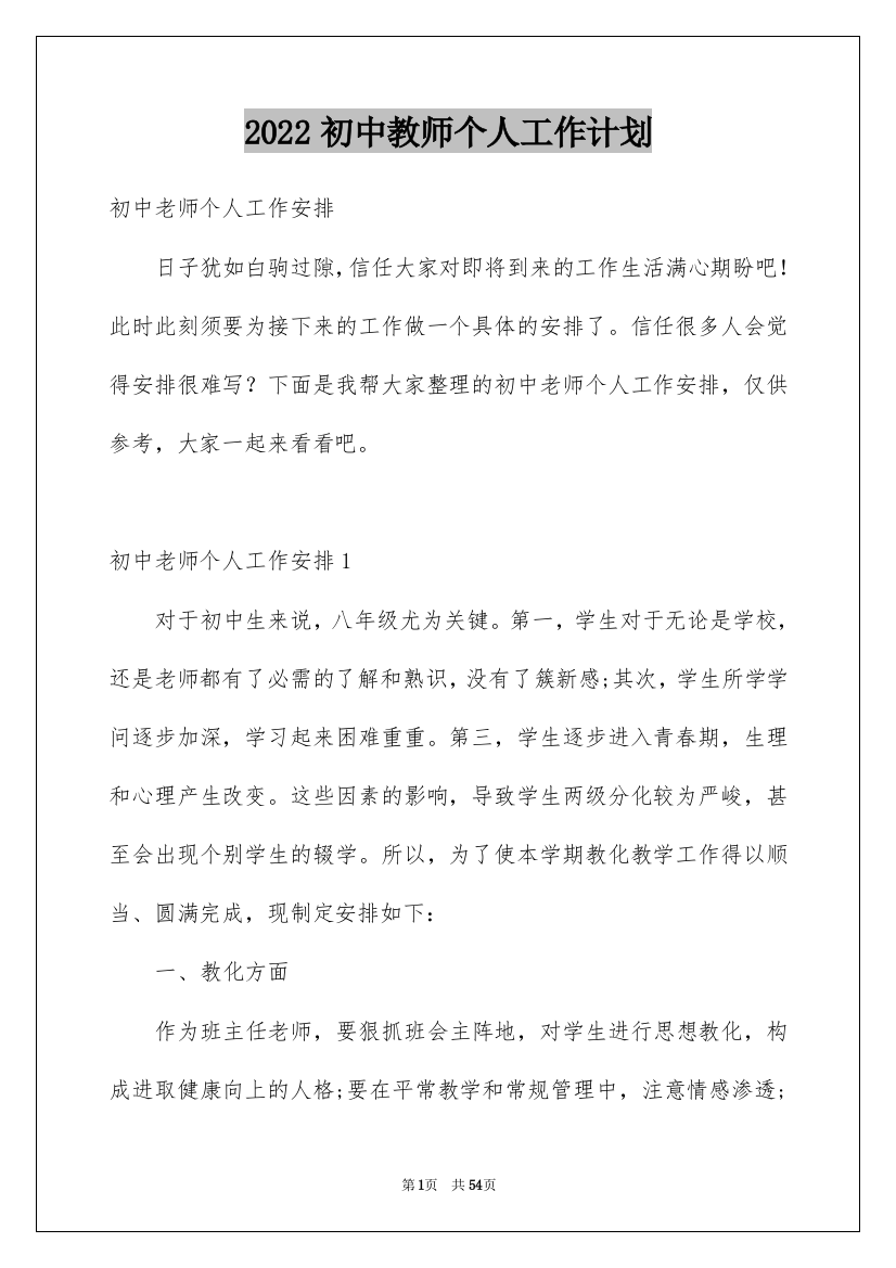 2022初中教师个人工作计划_5