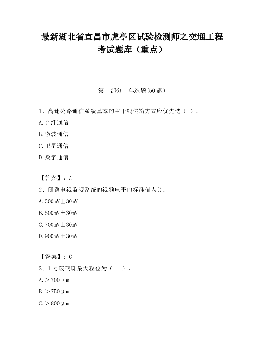 最新湖北省宜昌市虎亭区试验检测师之交通工程考试题库（重点）