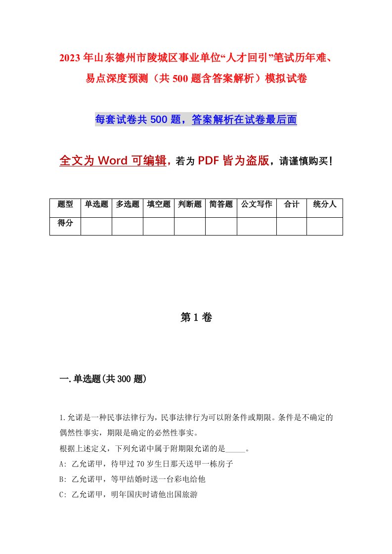 2023年山东德州市陵城区事业单位人才回引笔试历年难易点深度预测共500题含答案解析模拟试卷