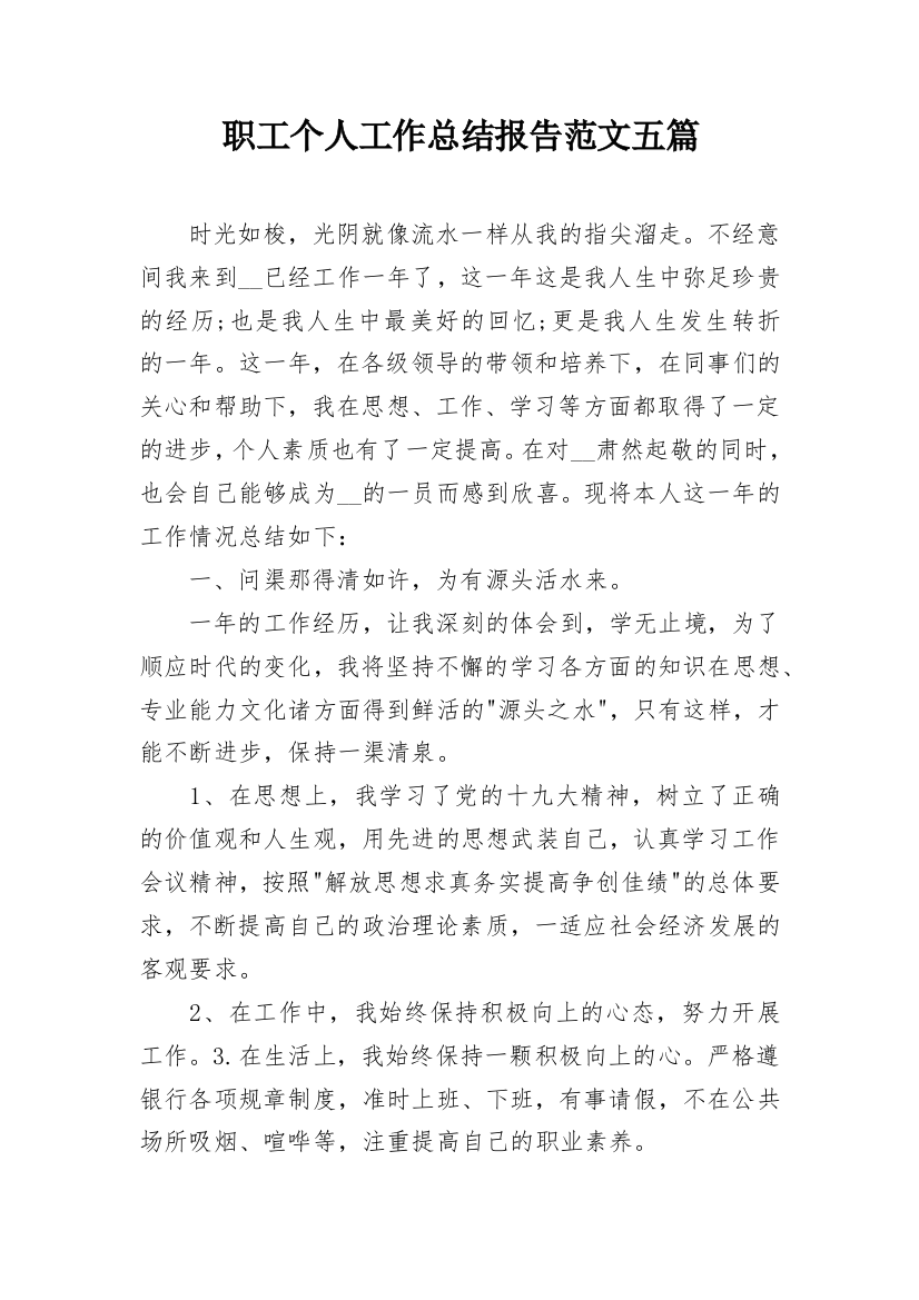 职工个人工作总结报告范文五篇