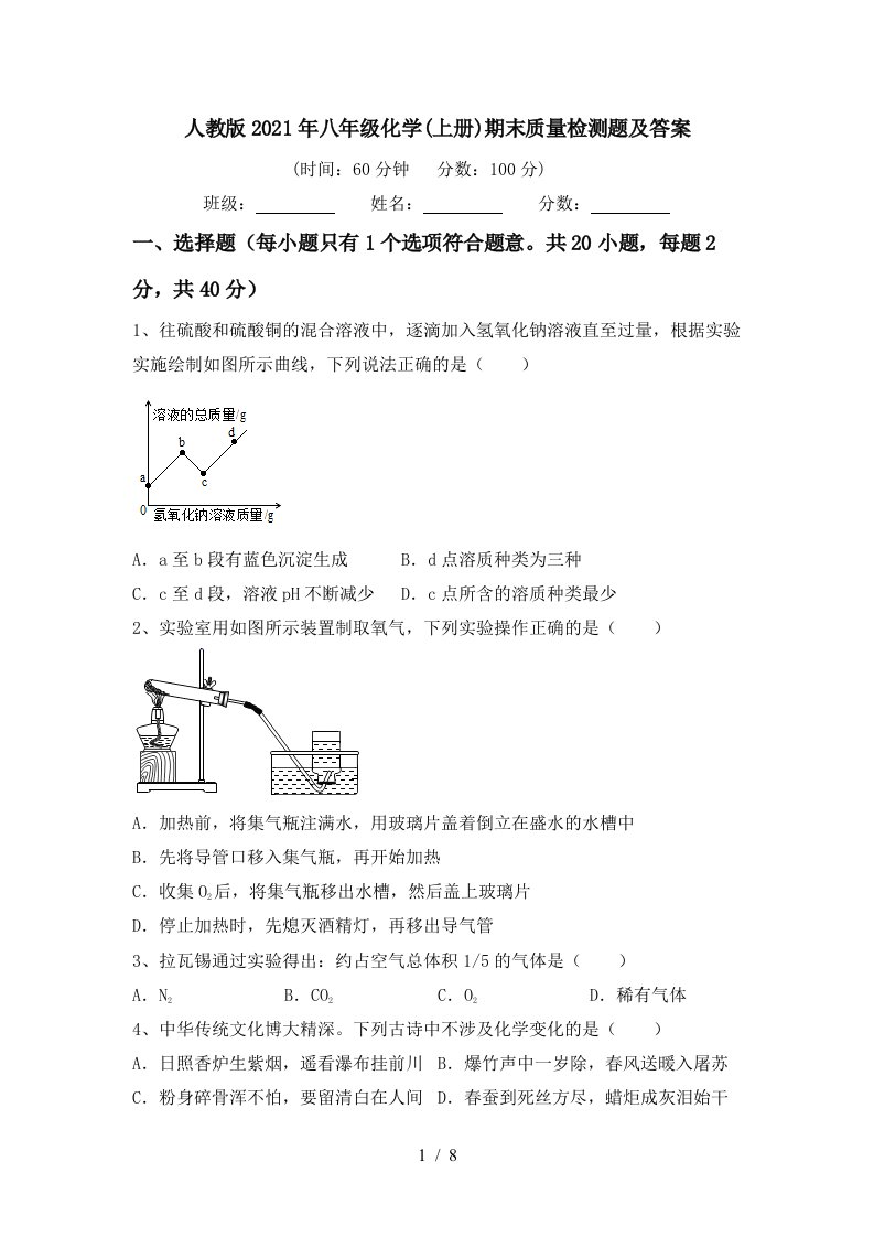 人教版2021年八年级化学上册期末质量检测题及答案