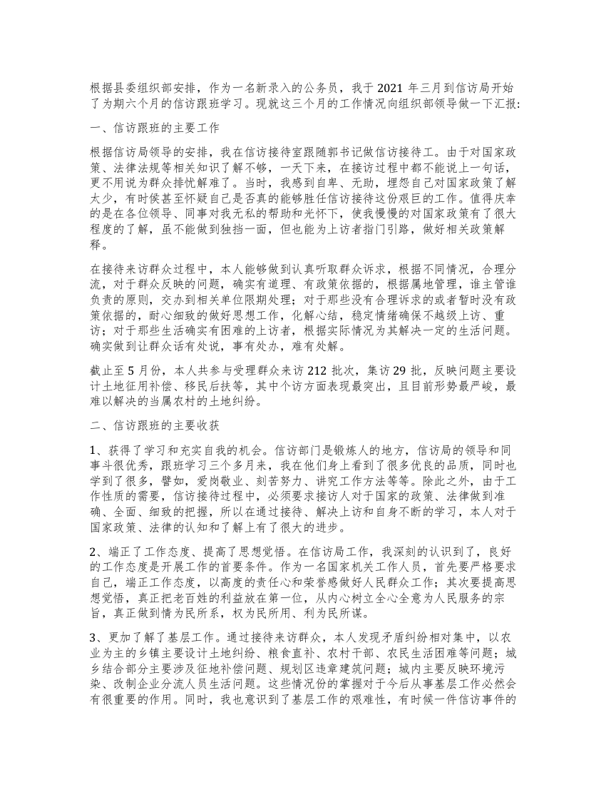 信访局跟班个人学习心得体会