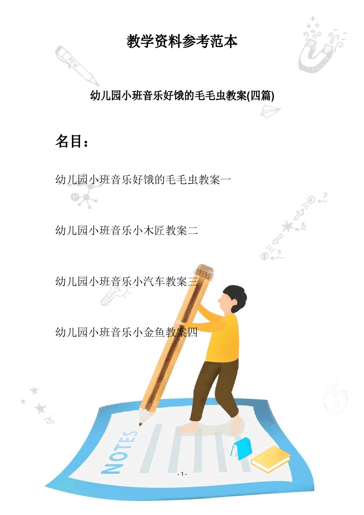 【创意幼教】幼儿园小班音乐好饿的毛毛虫教案