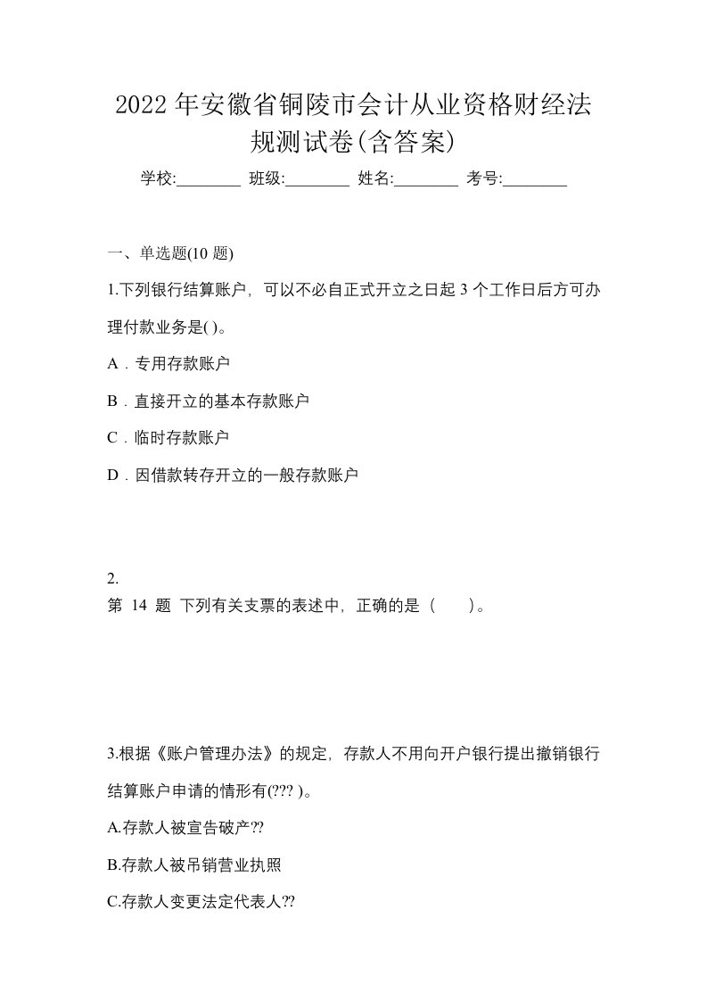 2022年安徽省铜陵市会计从业资格财经法规测试卷含答案