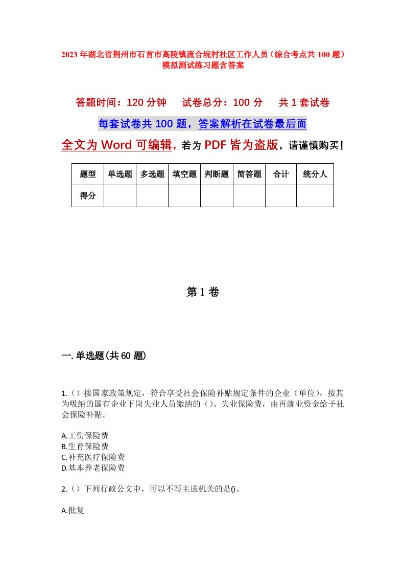 2023年湖北省荆州市石首市高陵镇流合垸村社区工作人员综合考点共100题模拟测试练习题含答案