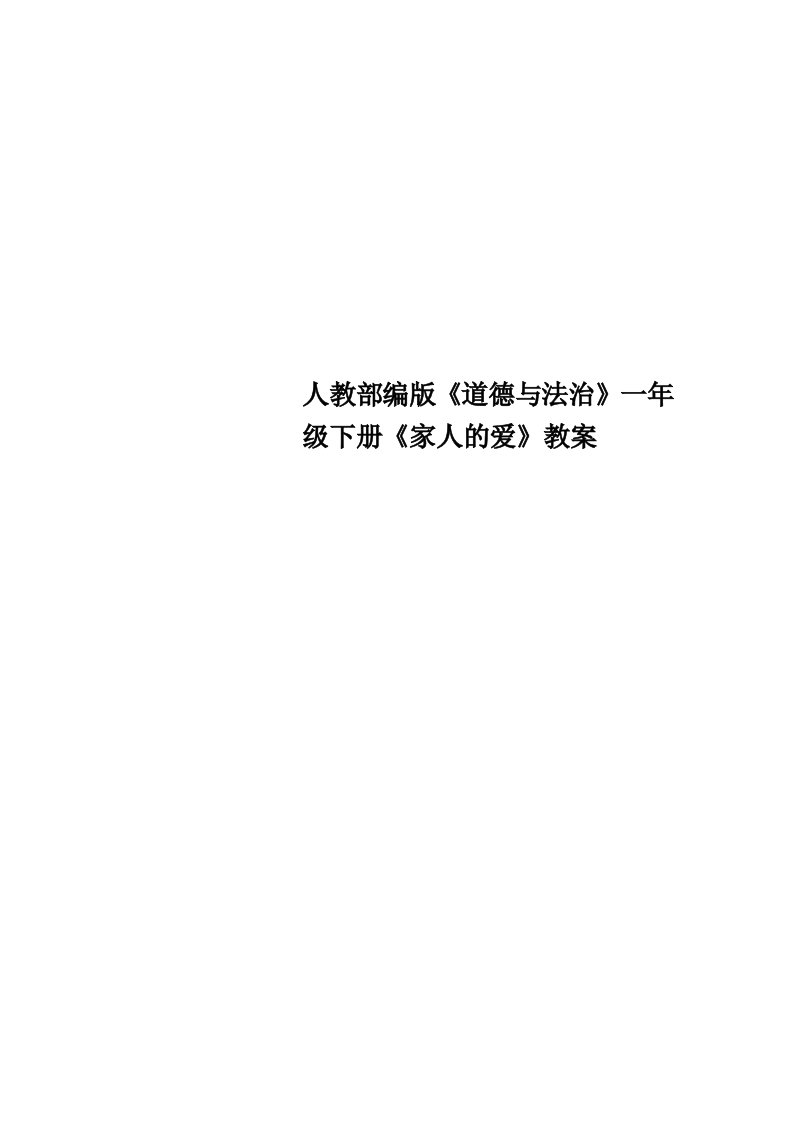 人教部编版《道德与法治》一年级下册《家人的爱》教学导案