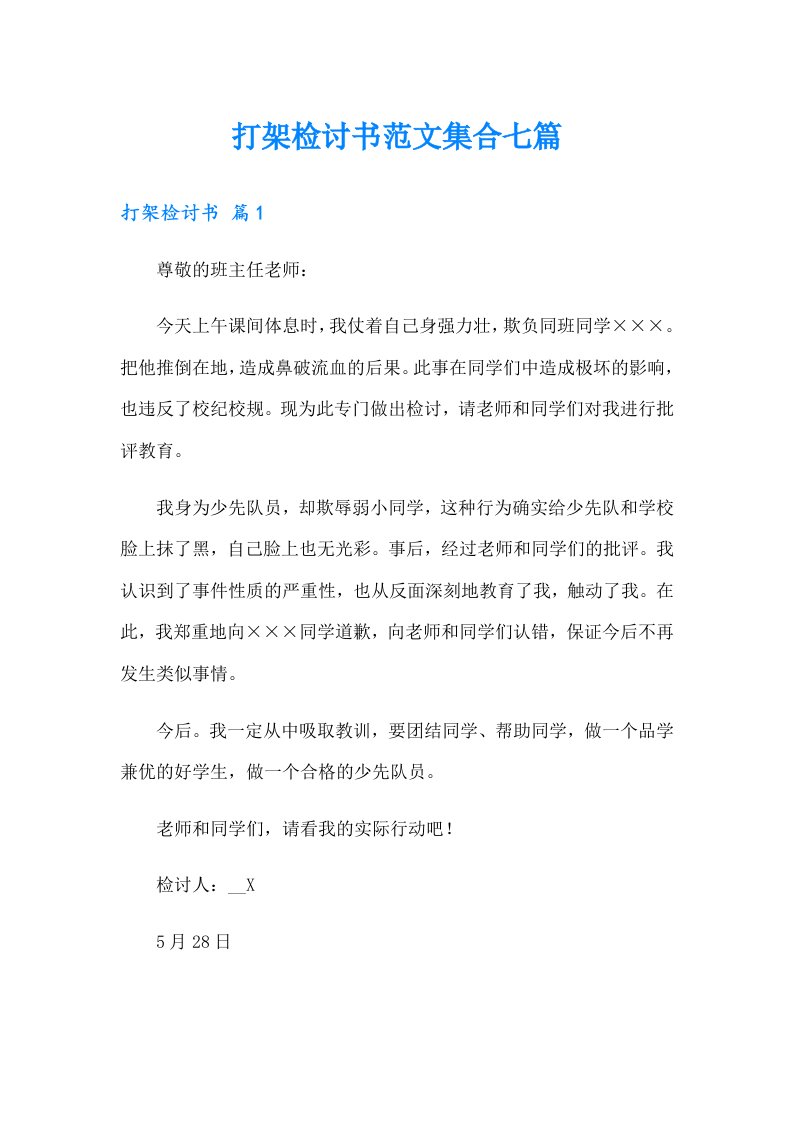 打架检讨书范文集合七篇