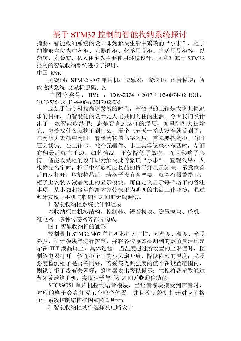 基于STM32控制的智能收纳系统探讨