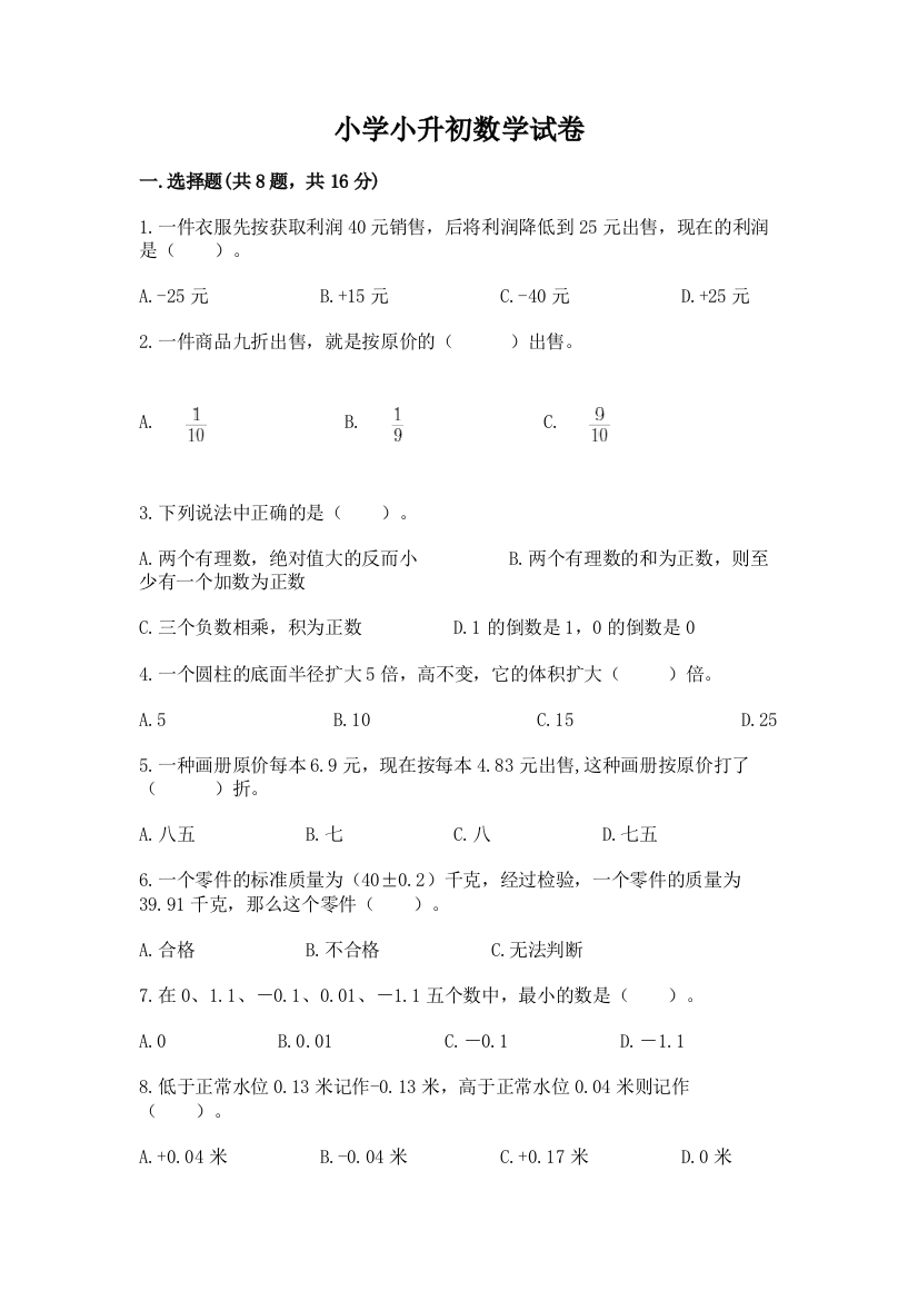 小学小升初数学试卷含答案（预热题）