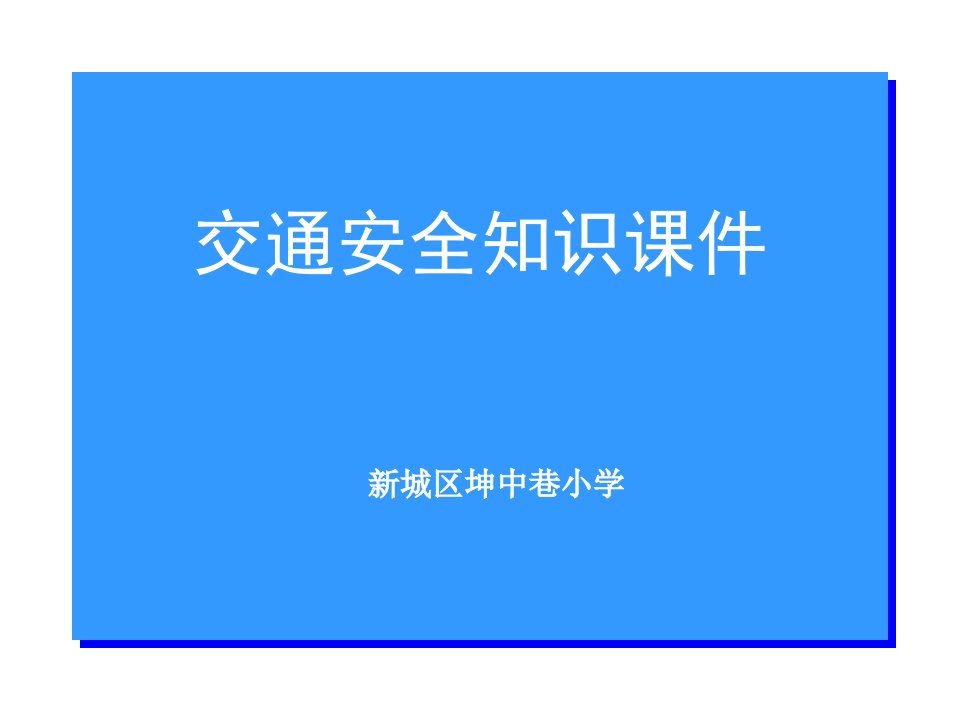 中小学生交通安全知识PPT课件一