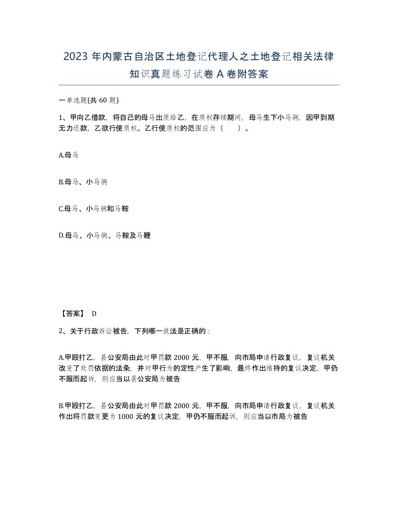 2023年内蒙古自治区土地登记代理人之土地登记相关法律知识真题练习试卷A卷附答案