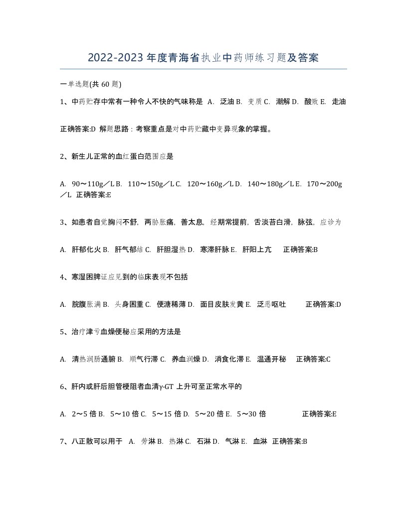 2022-2023年度青海省执业中药师练习题及答案