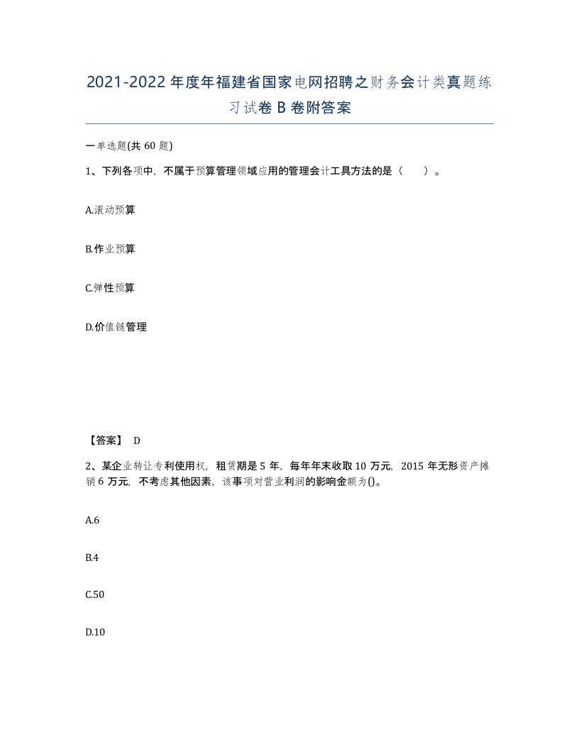 2021-2022年度年福建省国家电网招聘之财务会计类真题练习试卷B卷附答案