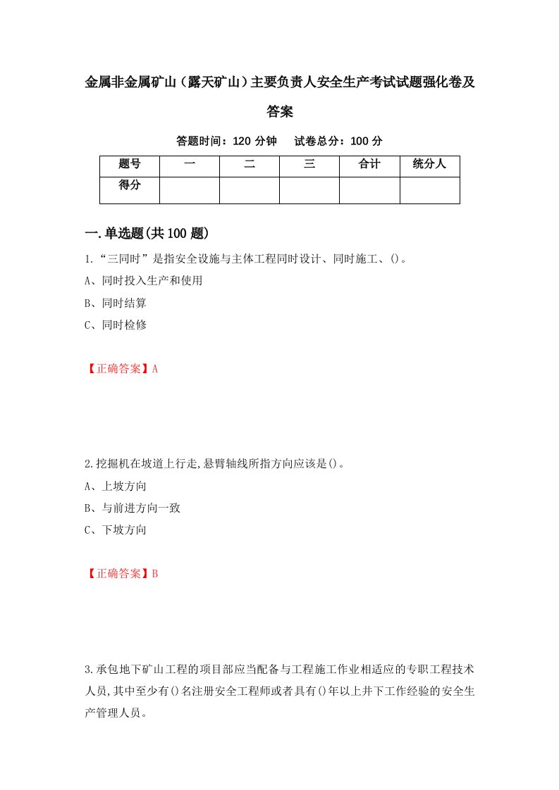 金属非金属矿山露天矿山主要负责人安全生产考试试题强化卷及答案第95版