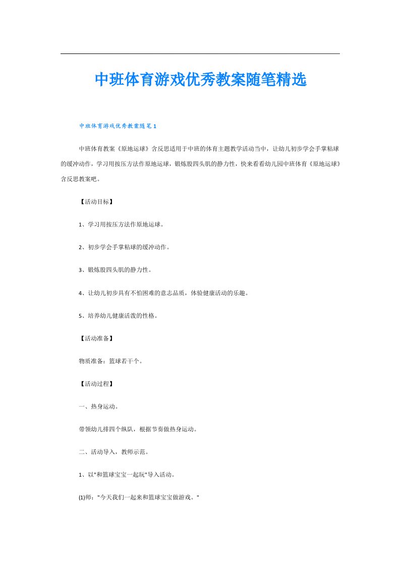 中班体育游戏优秀教案随笔精选