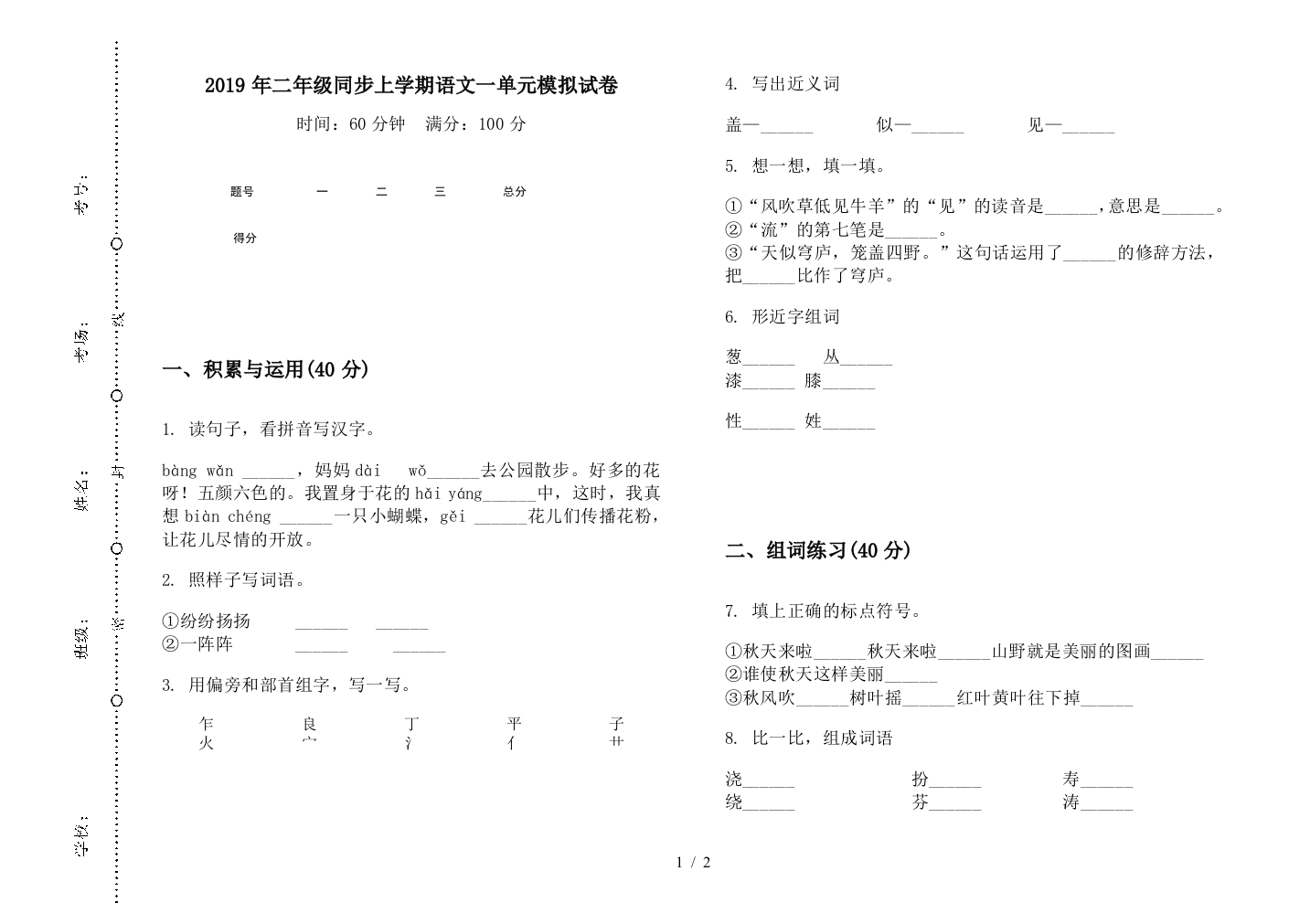 2019年二年级同步上学期语文一单元模拟试卷