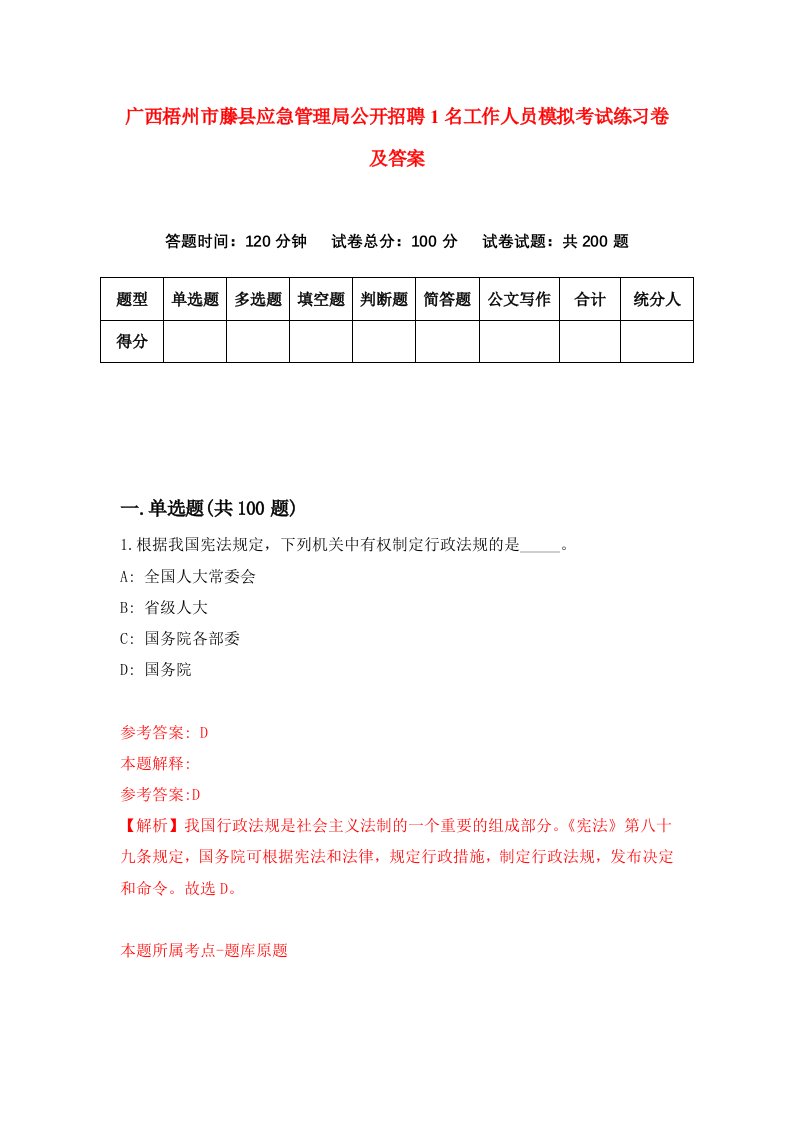 广西梧州市藤县应急管理局公开招聘1名工作人员模拟考试练习卷及答案第8版