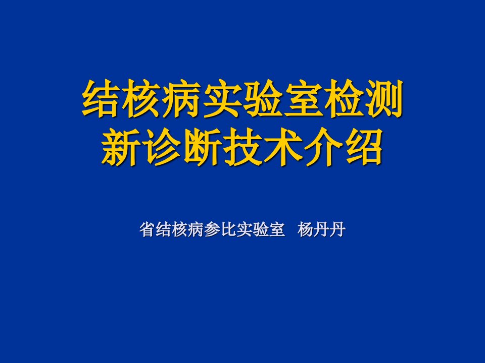 结核病实验室检测新诊断技术