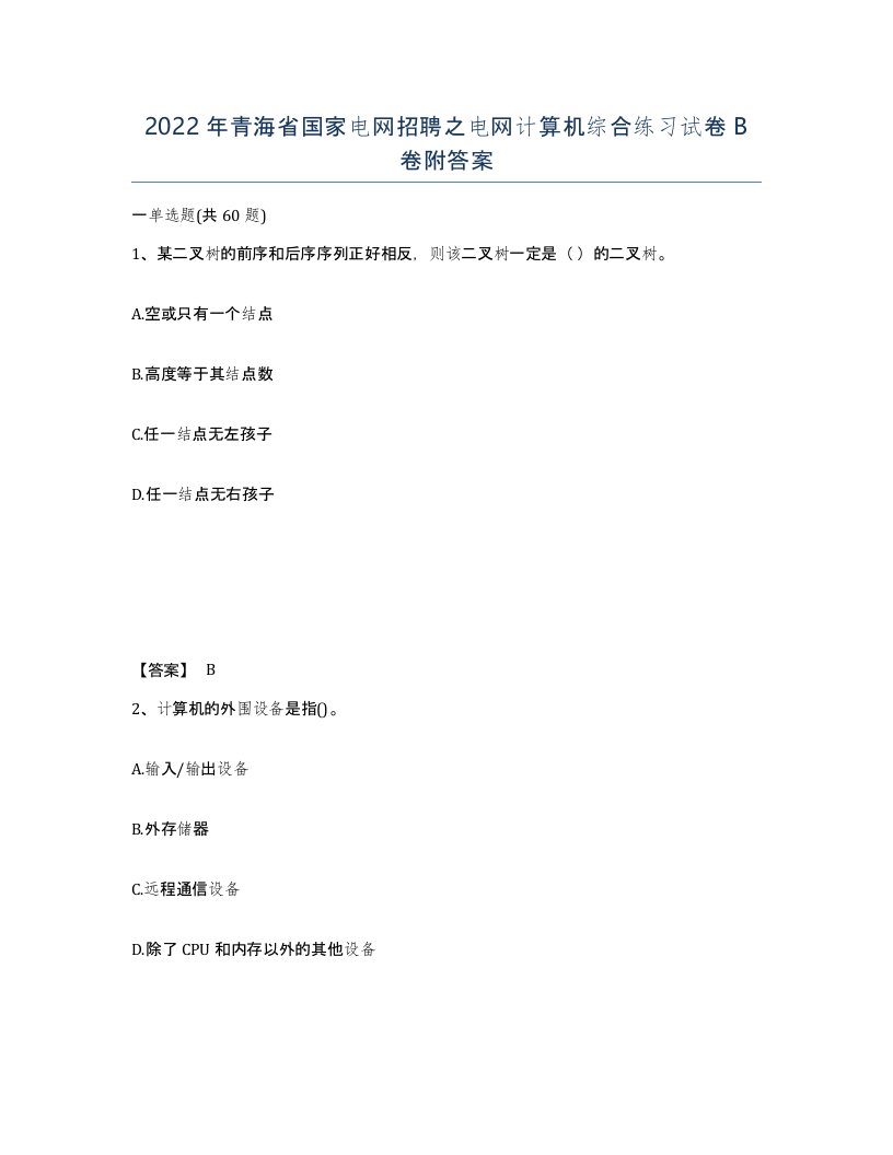 2022年青海省国家电网招聘之电网计算机综合练习试卷B卷附答案