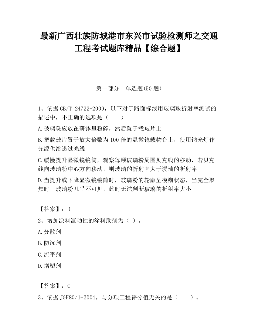 最新广西壮族防城港市东兴市试验检测师之交通工程考试题库精品【综合题】