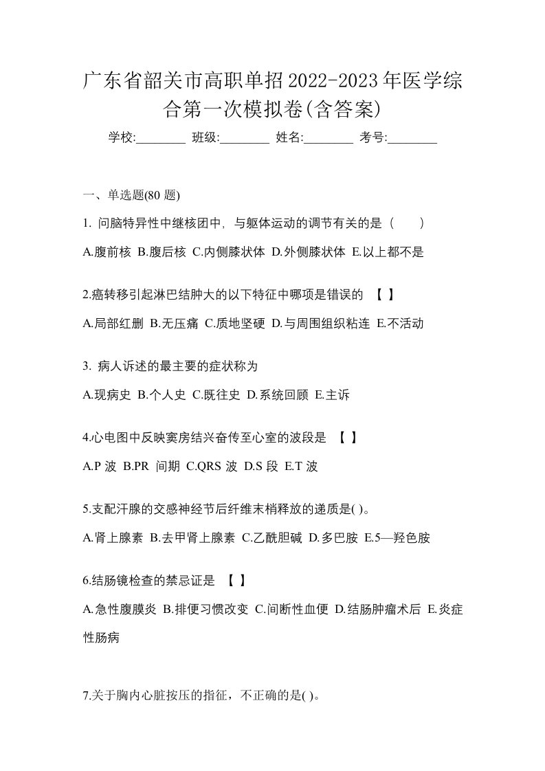 广东省韶关市高职单招2022-2023年医学综合第一次模拟卷含答案