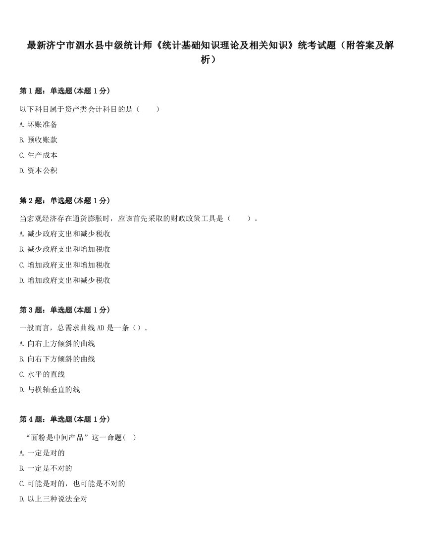 最新济宁市泗水县中级统计师《统计基础知识理论及相关知识》统考试题（附答案及解析）