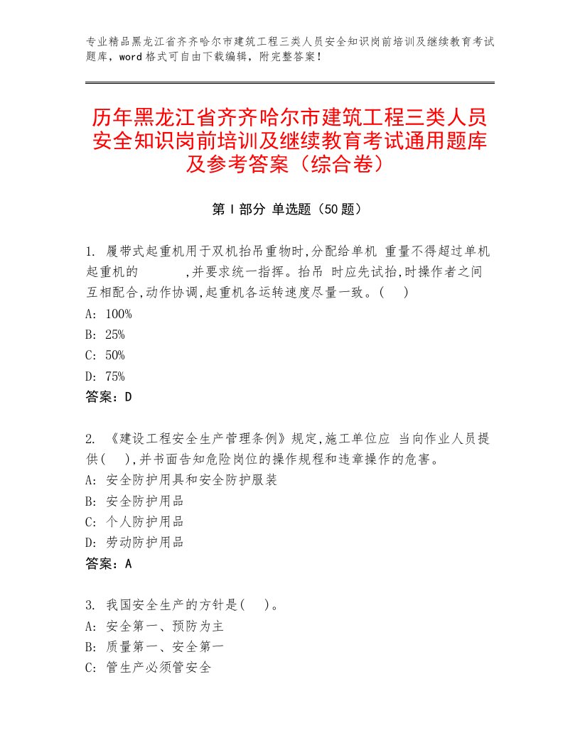 历年黑龙江省齐齐哈尔市建筑工程三类人员安全知识岗前培训及继续教育考试通用题库及参考答案（综合卷）