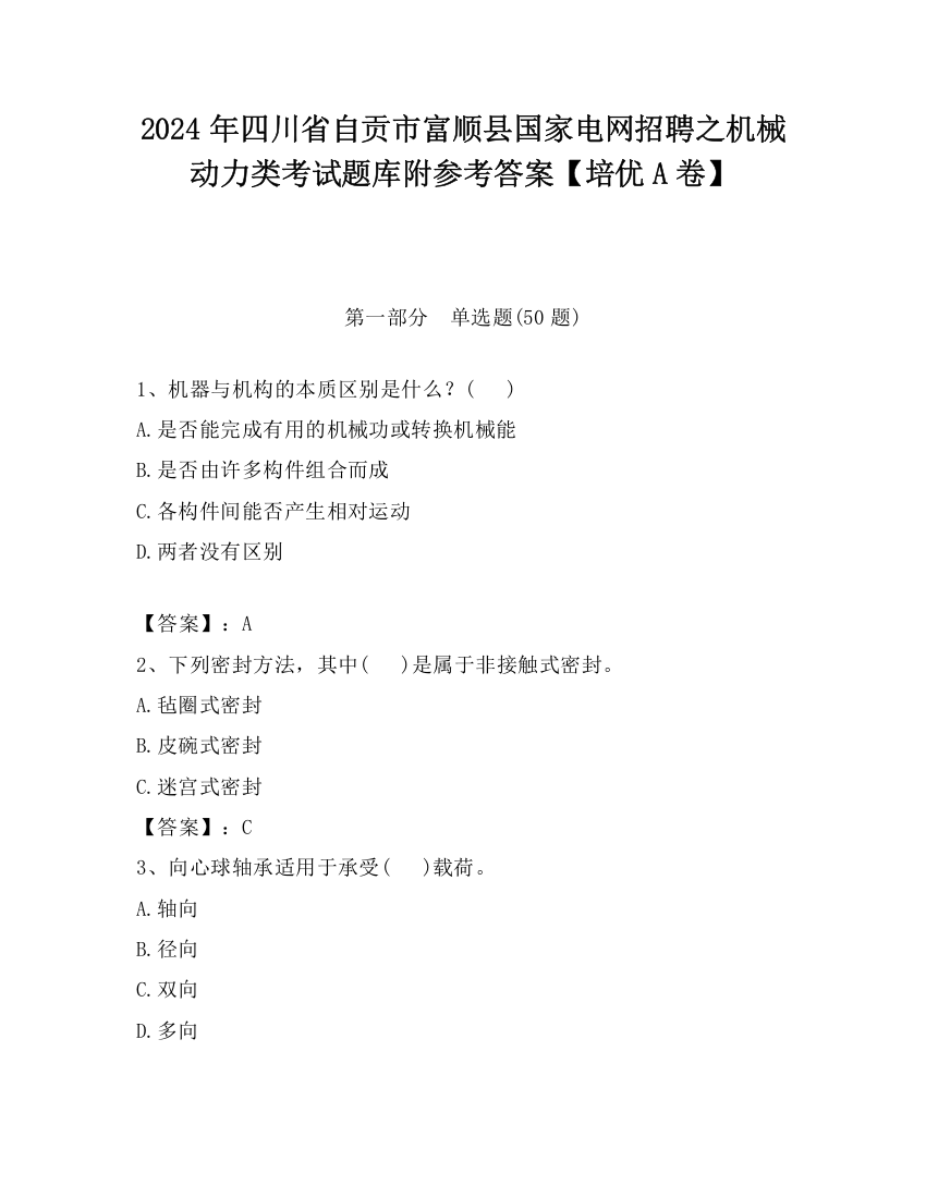 2024年四川省自贡市富顺县国家电网招聘之机械动力类考试题库附参考答案【培优A卷】