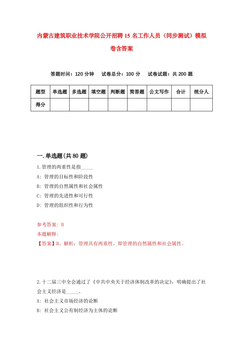 内蒙古建筑职业技术学院公开招聘15名工作人员同步测试模拟卷含答案8