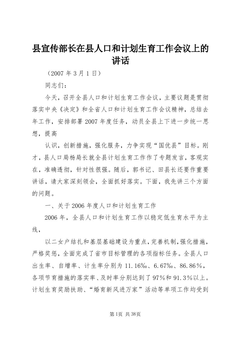 县宣传部长在县人口和计划生育工作会议上的讲话