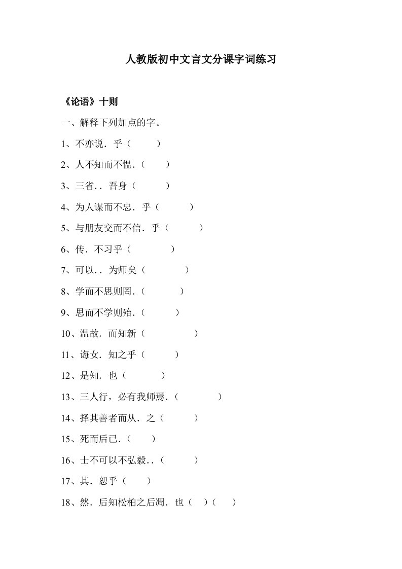 人教版初中文言文分课字词练习