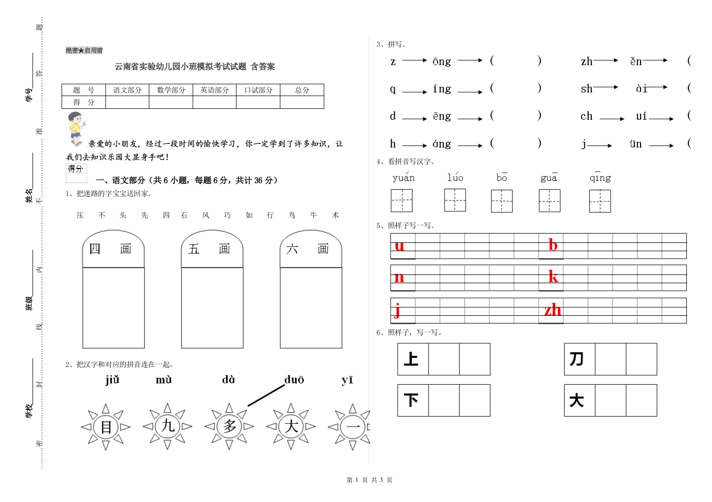 云南省实验幼儿园小班模拟考试试题-含答案