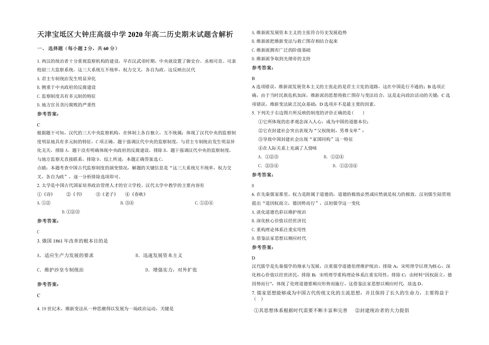 天津宝坻区大钟庄高级中学2020年高二历史期末试题含解析