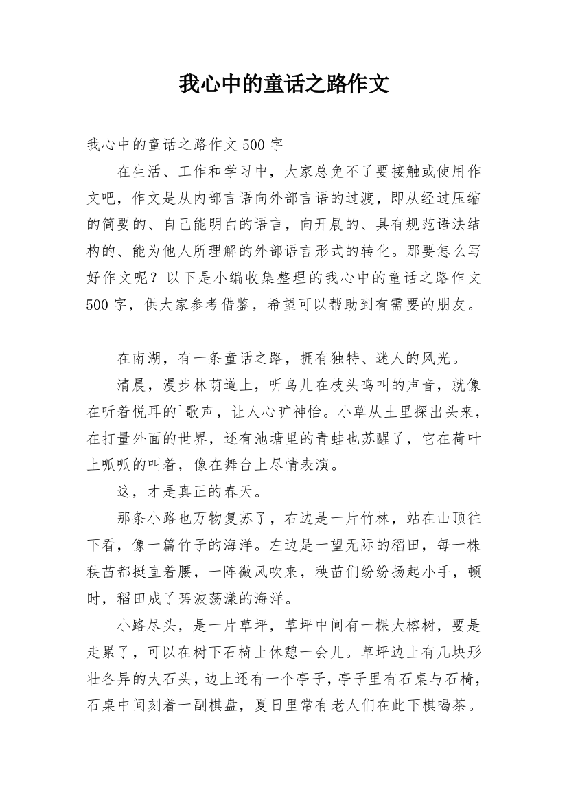 我心中的童话之路作文