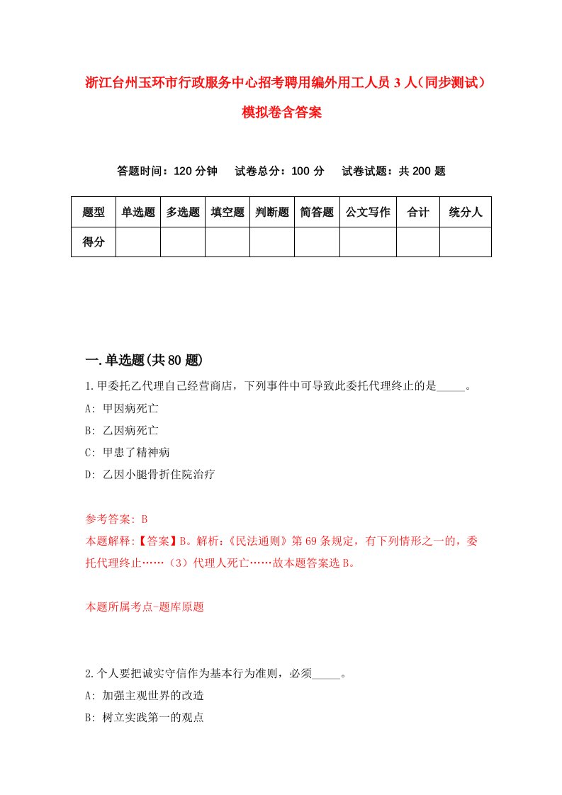 浙江台州玉环市行政服务中心招考聘用编外用工人员3人同步测试模拟卷含答案9