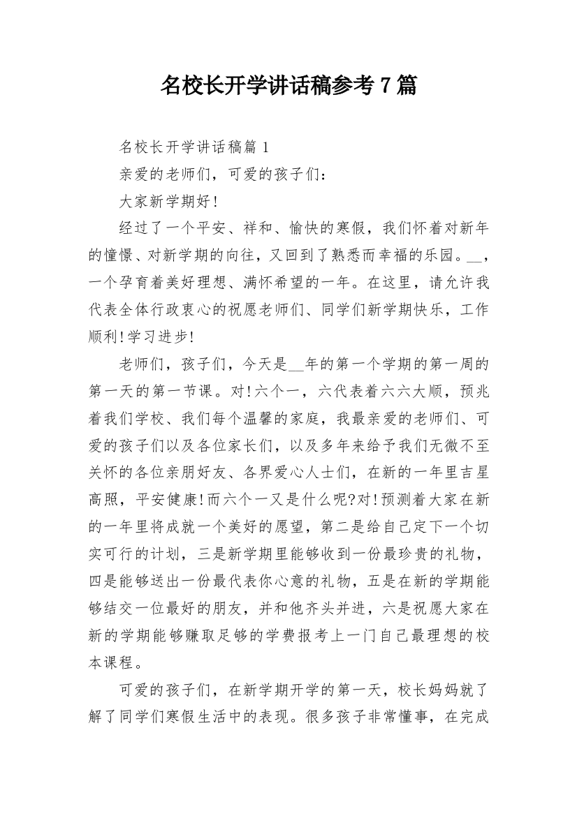 名校长开学讲话稿参考7篇