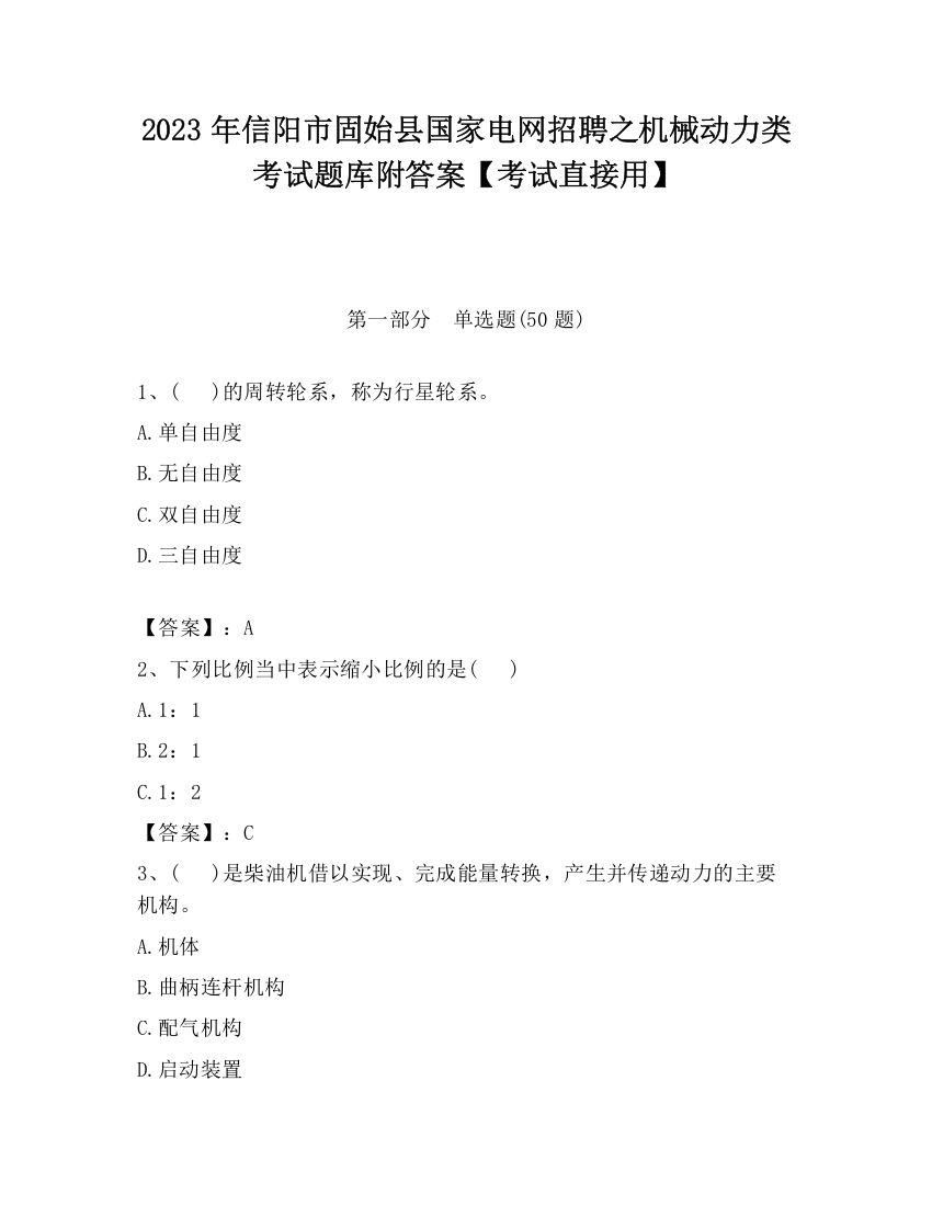 2023年信阳市固始县国家电网招聘之机械动力类考试题库附答案【考试直接用】